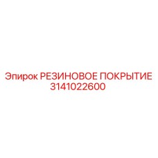 3141022600 РЕЗИНОВОЕ ПОКРЫТИЕ Epiroc