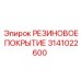 Маслостойкое покрытие Epiroc артикул 3141022600