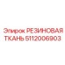 5112006903 РЕЗИНОВАЯ ТКАНЬ (Epiroc)