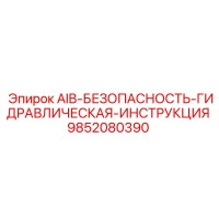 9852080390 AIB-БЕЗОПАСНОСТЬ-ГИДРАВЛИЧЕСКАЯ-ИНСТРУКЦИЯ - Epiroc