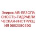 9852080390 AIB-БЕЗОПАСНОСТЬ-ГИДРАВЛИЧЕСКАЯ-ИНСТРУКЦИЯ - Epiroc