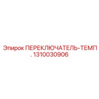 1310030906 ПЕРЕКЛЮЧАТЕЛЬ-ТЕМП. Epiroc