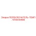 1310030906 ПЕРЕКЛЮЧАТЕЛЬ-ТЕМП. Epiroc