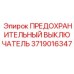 Выключатель давления Epiroc артикул 3719016347 для гидравлических систем