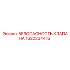 Клапан Epiroc 1622234416 с манометром