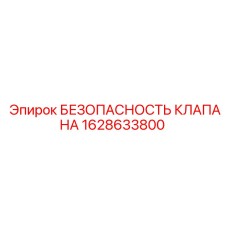1628633800 БЕЗОПАСНОСТЬ КЛАПАНА Epiroc