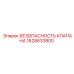 Клапан сброса давления Epiroc артикул 1628633800