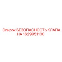 1629951100 БЕЗОПАСНОСТЬ КЛАПАНА Epiroc