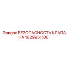 Гидравлический предохранительный клапан Epiroc 1629951100