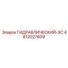 4812027609 ГИДРАВЛИЧЕСКИЙ-SC Epiroc