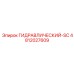 4812027609 ГИДРАВЛИЧЕСКИЙ-SC Epiroc