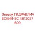 4812027609 ГИДРАВЛИЧЕСКИЙ-SC Epiroc