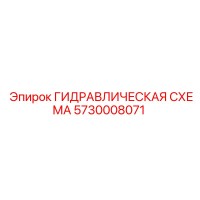 5730008071 ГИДРАВЛИЧЕСКАЯ СХЕМА Epiroc