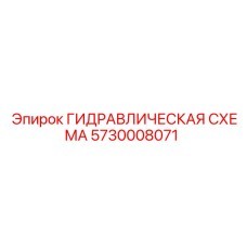 5730008071 ГИДРАВЛИЧЕСКАЯ СХЕМА Epiroc
