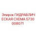 5730008071 ГИДРАВЛИЧЕСКАЯ СХЕМА Epiroc