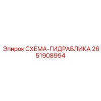 2651908994 СХЕМА-ГИДРАВЛИКА Epiroc