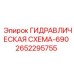 2652295755 ГИДРАВЛИЧЕСКАЯ СХЕМА-690 Epiroc