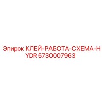 5730007963 КЛЕЙ-РАБОТА-СХЕМА-HYDR Epiroc