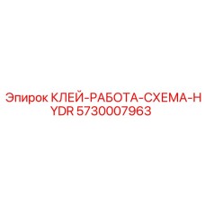 5730007963 КЛЕЙ-РАБОТА-СХЕМА-HYDR Epiroc