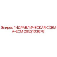 2652103678 ГИДРАВЛИЧЕСКАЯ СХЕМА-ECM Epiroc