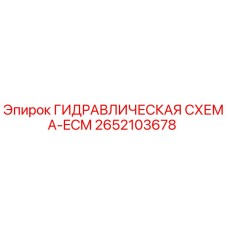 2652103678 ГИДРАВЛИЧЕСКАЯ СХЕМА-ECM Epiroc
