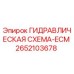 2652103678 ГИДРАВЛИЧЕСКАЯ СХЕМА-ECM Epiroc