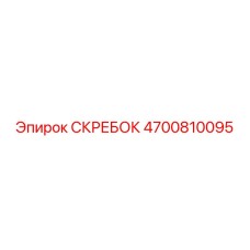 4700810095 СКРЕБОК Epiroc