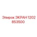 1202853500 ЭКРАН Epiroc