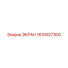 1610927300 ЭКРАН Epiroc