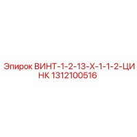 1312100516 ВИНТ-1-2-13-X-1-1-2-ЦИНК Epiroc