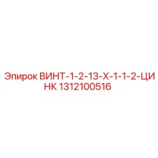 1312100516 ВИНТ-1-2-13-X-1-1-2-ЦИНК Epiroc