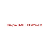 196124703 ВИНТ Epiroc