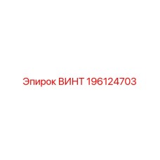 196124703 ВИНТ Epiroc