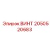2050520683 ВИНТ Epiroc