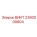 2390009804 ВИНТ Epiroc