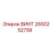 2650252758 ВИНТ Epiroc