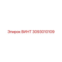 3093010109 ВИНТ Epiroc