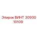 3093010109 ВИНТ Epiroc