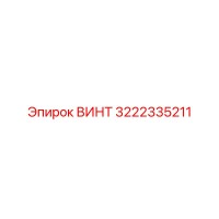 3222335211 ВИНТ Epiroc