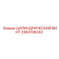 3363106243 ЦИЛИНДРИЧЕСКИЙ ВИНТ Epiroc