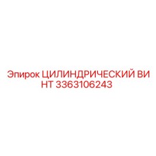 3363106243 ЦИЛИНДРИЧЕСКИЙ ВИНТ Epiroc