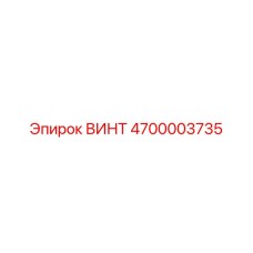 4700003735 ВИНТ Epiroc