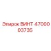 4700003735 ВИНТ Epiroc