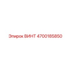 4700185850 ВИНТ Epiroc