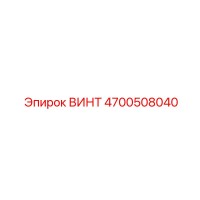 4700508040 ВИНТ Epiroc