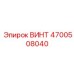 4700508040 ВИНТ Epiroc