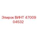 4700904532 ВИНТ Epiroc
