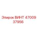 4700937956 ВИНТ Epiroc