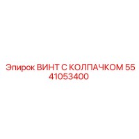 5541053400 ВИНТ С КОЛПАЧКОМ Epiroc