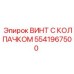 Специализированный винт с колпачком артикул 5541967500 Epiroc